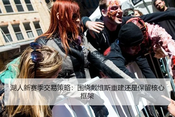 湖人新赛季交易策略：围绕戴维斯重建还是保留核心框架