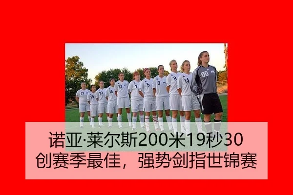 诺亚·莱尔斯200米19秒30创赛季最佳，强势剑指世锦赛