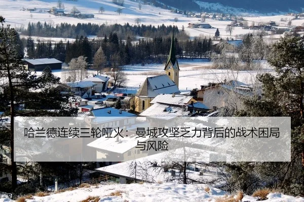 哈兰德连续三轮哑火：曼城攻坚乏力背后的战术困局与风险